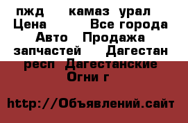 пжд 30 (камаз, урал) › Цена ­ 100 - Все города Авто » Продажа запчастей   . Дагестан респ.,Дагестанские Огни г.